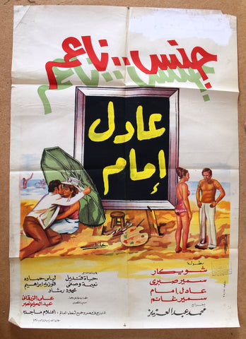 افيش سينما مصري عربي فيلم جنس ناعم, عادل إمام  Egyptian Arabic Film Poster 70s