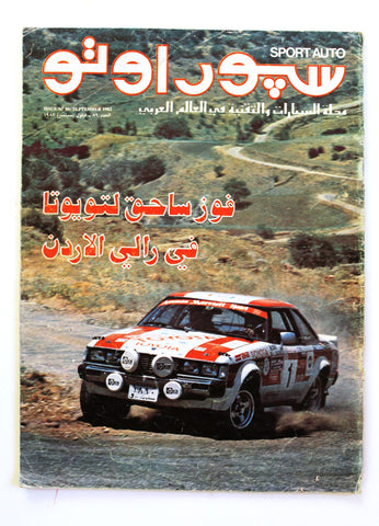 مجلة سبور اوتو Arabic Lebanese الأردن Sport GD Auto Car Race سيارات Magazine 1982