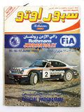 مجلة برنامج نادر رالي الأردن سبور اوتو, سيارات Sport Auto Program Magazine 1988