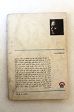 كتاب مرثية العندليب, عبد الحليم حافظ فوميل Arabic Abdul Halim Egyptian Book 1978