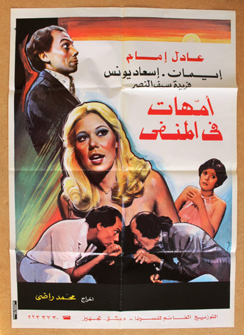 ملصق افيش سينما فيلم عربي لبناني أمهات في المنفى عادل إمام Lebanese Arabic Film Poster 80s