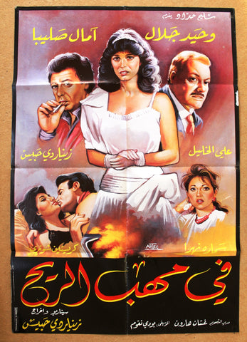 In the Storm ملصق افيش فيلم لبناني في مهب الريح Lebanese Arabic Movie Poster 80s