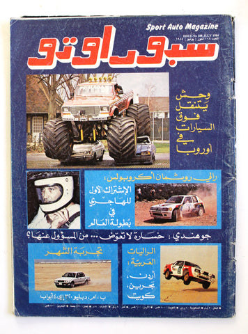 مجلة سبور اوتو, سيارات Sport Auto Arabic G Lebanese No. 108 Cars Magazine 1984