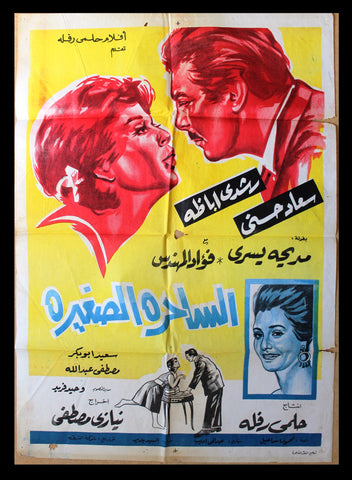 Small Witch افيش سينما مصري عربي فيلم الساحرة الصغيرة، سعاد حسني Egyptian Arabic Film Poster 60s