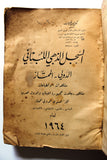 كتاب السجل الذهبي اللبناني,  قطر, السعودي,  الدولي الممتاز ١٩٦٤ Arabic Book 1964