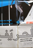 افيش فيلم سينما عربي مصري الحريف, عادل إمام Egyptian Org. Arab Film Poster 80s