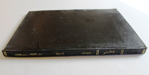 مجلد مجلة ٥ مارس, البحرين Five 5th March Volume # 1 (1 - 14) Arabic Bahrain Magazines 1972-1977