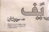 افيش فيلم سينما عربي مصري الحريف, عادل إمام Egyptian Org. Arab Film Poster 80s