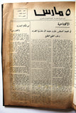 مجلد مجلة ٥ مارس, البحرين Five 5th March Volume # 1 (1 - 14) Arabic Bahrain Magazines 1972-1977