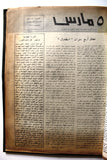 مجلد مجلة ٥ مارس, البحرين Five 5th March Volume # 1 (1 - 14) Arabic Bahrain Magazines 1972-1977