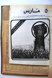 مجلد مجلة ٥ مارس, البحرين Five 5th March Volume # 1 (1 - 14) Arabic Bahrain Magazines 1972-1977
