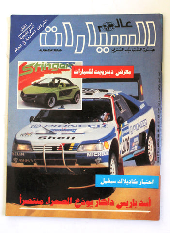 مجلة عالم السيارات Auto Arabic Alam assayarat Lebanese #37 Cars Magazine 1989