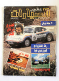 مجلة عالم السيارات Auto Arabic Alam assayarat Lebanese #10 Cars Magazine 1986