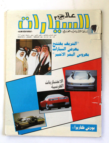 مجلة عالم السيارات Auto Arabic Alam assayarat Lebanese #36 Cars Magazine 1989