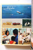 مجلد مجلة قافلة الزيت Saudi Volume # 18 السعودية Arabic Oil Magazines 1970
