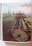 مجلد مجلة قافلة الزيت Saudi Volume # 18 السعودية Arabic Oil Magazines 1970