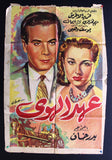 Ahdil Hawa Egyptian Movie Arabic ملصق افيش فيلم عربي مصري عهد الهوى Poster 50s