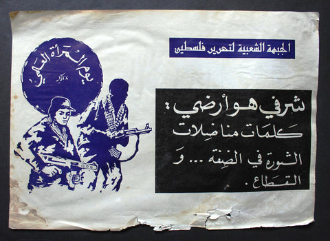 ملصق فلسطين, يوم المرأة العالمي 8 آذار Popular Front for the Liberation of Palestine F (PFLP) Poster 1970s