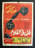 ملصق افيش مصري عربي قلب في الظلام Heart in shadows Egyptian Arabic Film Poster 60s