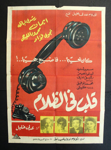 ملصق افيش مصري عربي قلب في الظلام Heart in shadows Egyptian Arabic Film Poster 60s