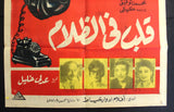 ملصق افيش مصري عربي قلب في الظلام Heart in shadows Egyptian Arabic Film Poster 60s