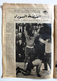 مجلة أخر ساعة, محمد علي كلاي Akher Saa Arabic Muhammad Ali Boxing Magazine 1970