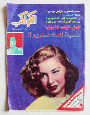 مجلة الكواكب Al Kawakeb (كاميليا Camelia) #2165 Egyptian Arabic Magazine 1993