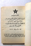 كتاب الثورة وحق تقرير المصير نايف حواتمة, فلسطين Arab Palestine Book 1977?