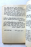 كتاب الثورة وحق تقرير المصير نايف حواتمة, فلسطين Arab Palestine Book 1977?