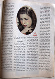مجلة الكواكب Al Kawakeb (كاميليا Camelia) #2165 Egyptian Arabic Magazine 1993