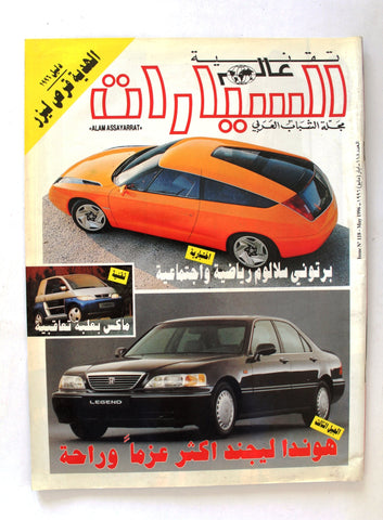 مجلة عالم السيارات Auto Arabic Alam assayarat Lebanese # 118 Cars Magazine 1996