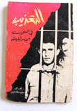 كتاب التعذيب في السجون الإسرائيلية, سعيد علاء الدين Arabic Lebanese Book 1970s