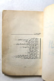 كتاب التعذيب في السجون الإسرائيلية, سعيد علاء الدين Arabic Lebanese Book 1970s