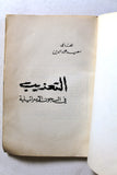 كتاب التعذيب في السجون الإسرائيلية, سعيد علاء الدين Arabic Lebanese Book 1970s