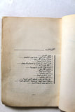 كتاب التعذيب في السجون الإسرائيلية, سعيد علاء الدين Arabic Lebanese Book 1970s