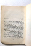 كتاب التعذيب في السجون الإسرائيلية, سعيد علاء الدين Arabic Lebanese Book 1970s
