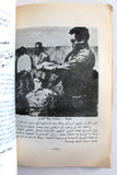 كتاب التعذيب في السجون الإسرائيلية, سعيد علاء الدين Arabic Lebanese Book 1970s