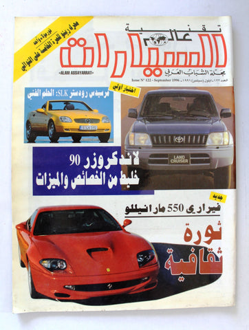 مجلة عالم السيارات Auto Arabic Alam assayarat Lebanese # 122 Cars Magazine 1996