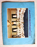 مجلة الصقر القطرية, النادي العربي الرياضي, قطر Al Saqer Arabic Soccer Qatar Commemorative Booklet 1984