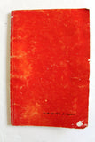 كتاب التعذيب في السجون الإسرائيلية, سعيد علاء الدين Arabic Lebanese Book 1970s