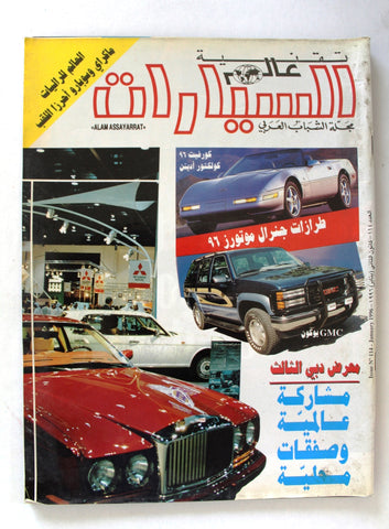 مجلة عالم السيارات Auto Arabic Alam assayarat Lebanese # 114 Cars Magazine 1996