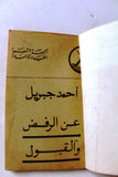 كتاب عن الرفض والقبول ، أحمد جبريل الجبهة الشعبية لتحرير فلسطين Arabic Book 1974