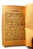كتاب عن الرفض والقبول ، أحمد جبريل الجبهة الشعبية لتحرير فلسطين Arabic Book 1974
