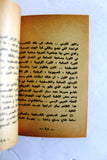 كتاب عن الرفض والقبول ، أحمد جبريل الجبهة الشعبية لتحرير فلسطين Arabic Book 1974