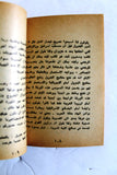 كتاب عن الرفض والقبول ، أحمد جبريل الجبهة الشعبية لتحرير فلسطين Arabic Book 1974