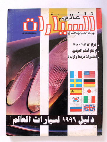 مجلة تقنية عالم دليل السيارات Auto Arabic Alam assayarat Leban Car Magazine 1996