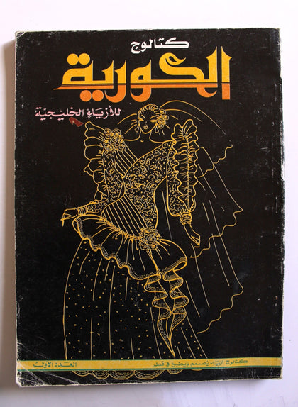 كتاب كتالوج الكورية, للأزياء الخليجية, قطر العدد الأول Arabic Qatar #1 Book 1988