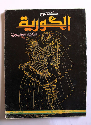 كتاب كتالوج الكورية, للأزياء الخليجية, قطر العدد الأول Arabic Qatar #1 Book 1988