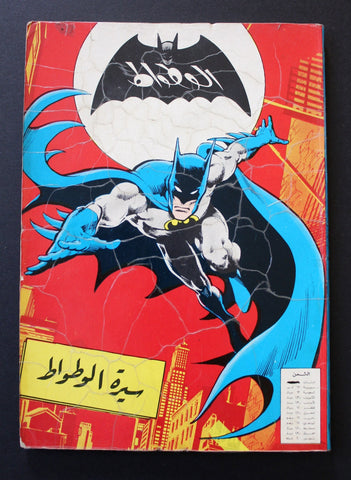 Batman Lebanese Arabic Colored Comics 80s #7 Color الوطواط كومكس, سيرة