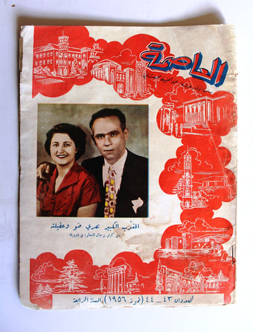 مجلة العاصمة الماسونيّة Freemasons Arabic Lebanese Magazine 1956